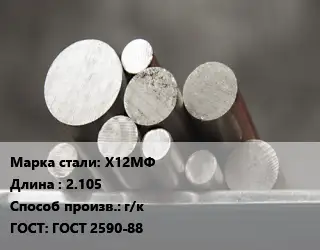 Круг стальной Х12МФ L=2.105 г/к ГОСТ: ГОСТ 2590-88